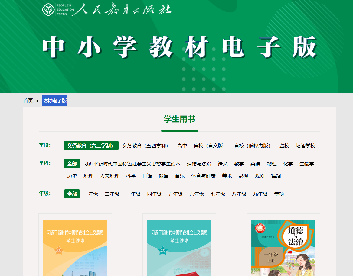 中小学教材在线版