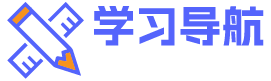 学习导航