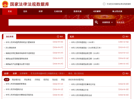 国家法律法规数据库