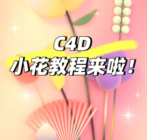 免费学习 C4D 的 9 大宝藏网站，3D 设计从入门到精通不再难！