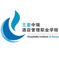三亚中瑞酒店管理学院