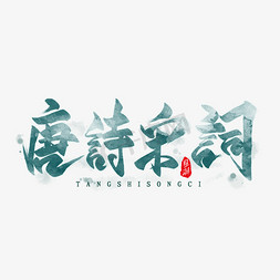 唐诗宋词网