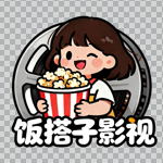 饭搭子影视